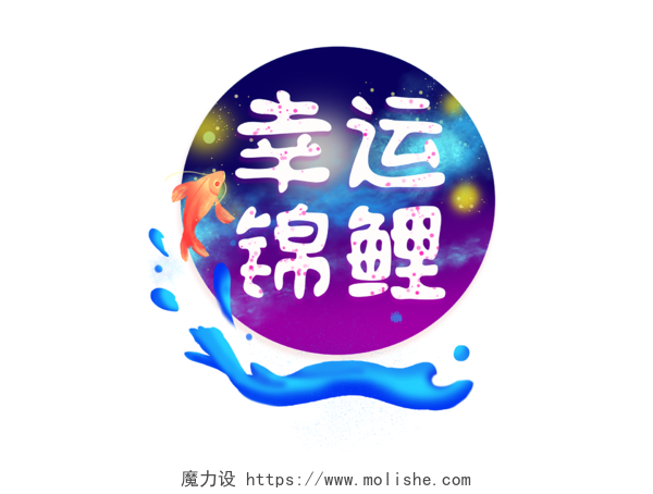 紫色系圆形插画风幸运锦鲤创意艺术字